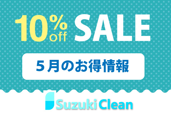 エアコンクリーニング　5月のお得情報